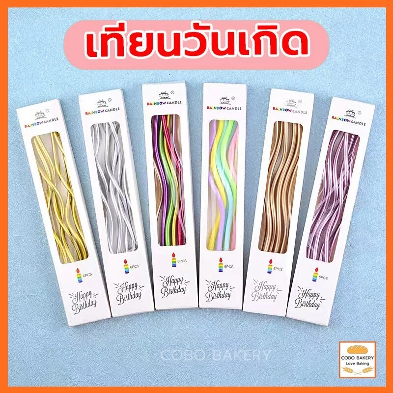 ❤️ส่งฟรี❤️ เทียนวันเกิด HAPPY BIRTHDAY เทียนเป่าเค้ก แฮปปี้เบิ๊ดเดย์ เทียน เทียนวันเกิด เทียนปักเค้ก