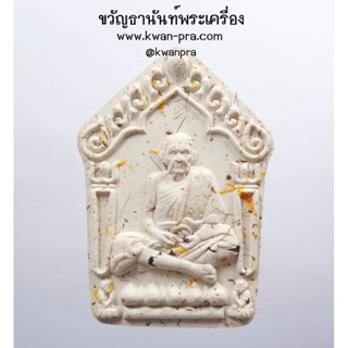 หลวงปู่หมุน วัดบ้านจาน ขุนแผน รุ่นแรก พรายแม่แก้วมณี เลข 168 (AB3584)