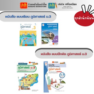 หนังสือเรียน แบบเรียน - แบบฝึกหัด ภูมิศาสตร์ ม.3 ทุกสำนักพิมพ์