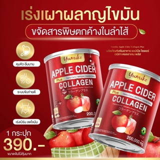 [ บริษัทส่งฟรี ] ยูมิโกะ แอปเปิ้ลไซเดอร์ คอลลาเจน Yumiko Apple Cider Collagen ลดบวม ขับโซเดียม คุมหิว ลดพุง ขับถ่ายง่าย