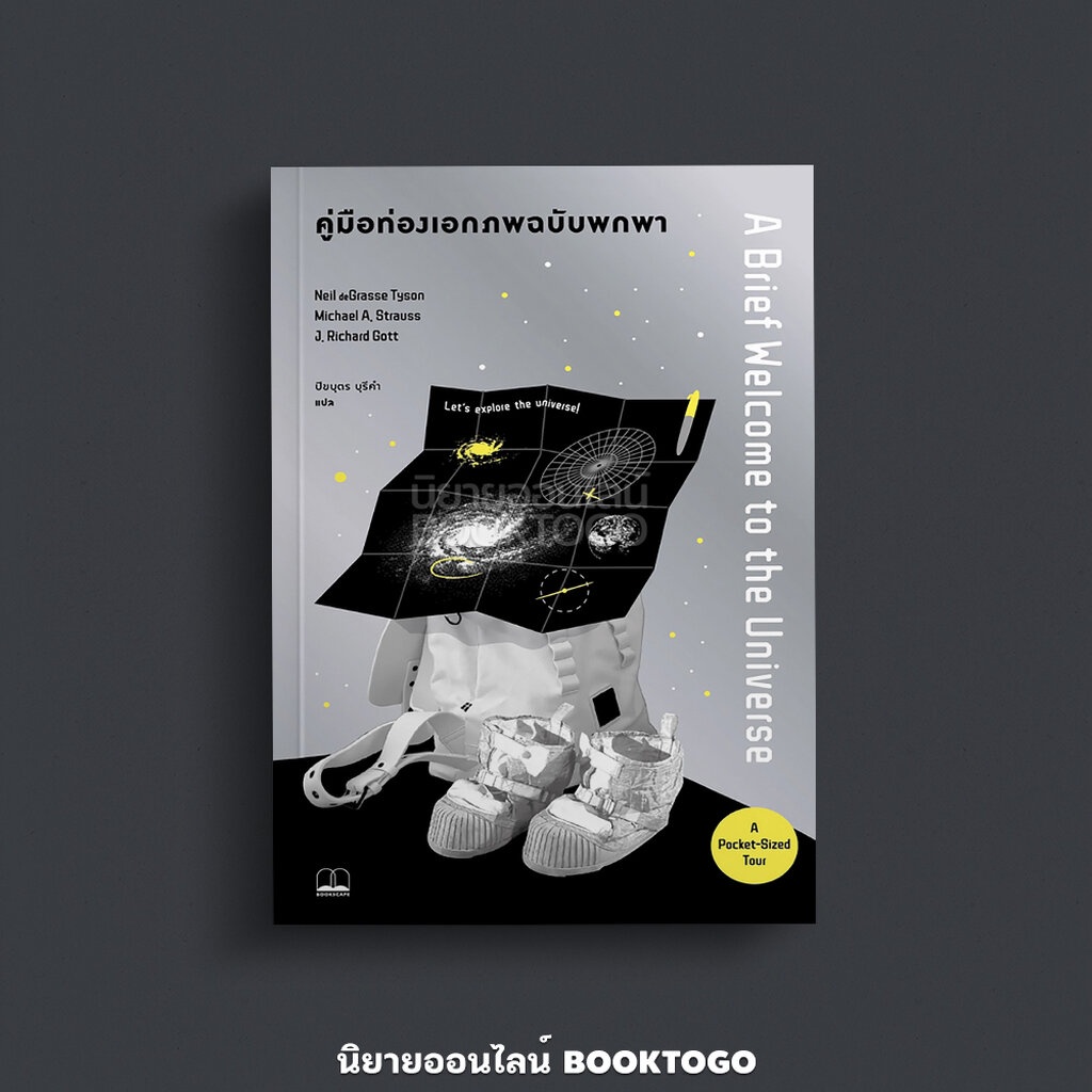 (พร้อมส่ง) คู่มือท่องเอกภพฉบับพกพา A Brief Welcome to the Universe Neil deGrasse Tyson Bookscape