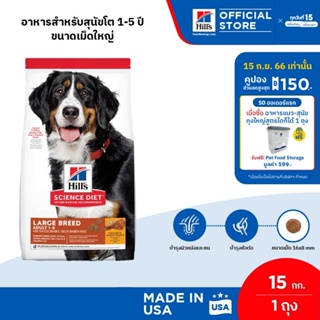 Hills Science Diet Adult Large Breed อาหารสุนัขพันธุ์ใหญ่ อายุ 1-5 ปี ขนาด 15 กก.