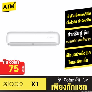 [คืน75c. 25CCBSEP12] Orsen by Eloop X1 เครื่องอบโอโซน Ozone generator ฆ่าเชื้อ ดับกลิ่น ตู้เย็น โอโซน ฟอกอากาศ