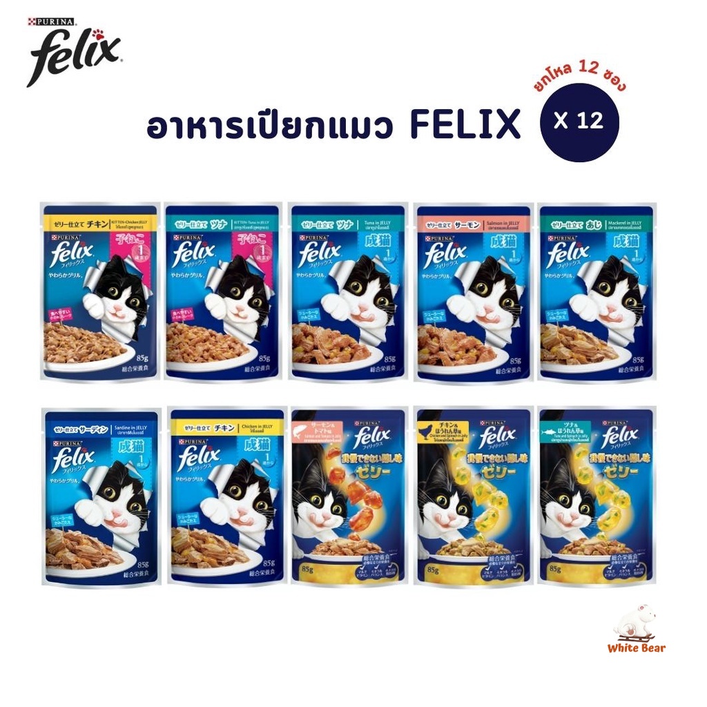 ซื้อ FELIX เฟลิกซ์ อาหารเปียกแมว [ยกโหล 12 ซอง] ขนาด 85 กรัม