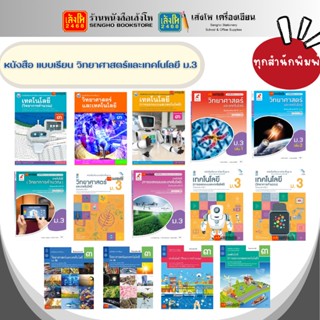 หนังสือเรียน แบบเรียนวิทยาศาสตร์ ม.3 ทุกสำนักพิมพ์