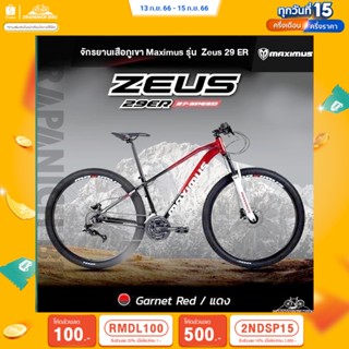 (ลดสูงสุด 500.- เมื่อพิมพ์ 2NDSP15) จักรยานเสือภูเขา 29 นิ้ว MAXIMUS รุ่น ZEUS 29 ER (27 สปีด,เฟรมอลูฯ ซ่อนสาย)