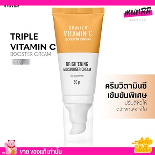 มอยส์เจอร์ครีม วิตามินซี Gravich Triple Vitamin C Booster Cream 50g. กราวิช บำรุงผิวหน้า หน้าใส บูสเตอร์ผิว