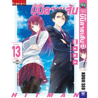 Vibulkij(วิบูลย์กิจ)" เรื่อง: เติมฝันบนลายเส้น HITMAN เล่ม: 13 แนวเรื่อง: action ผู้แต่ง: KOJI SEO