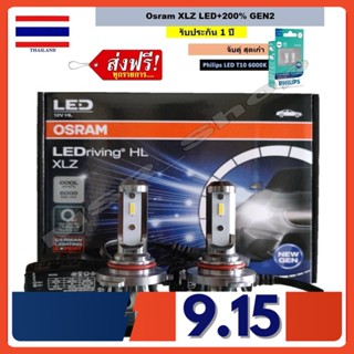 OSRAM หลอดไฟหน้า รถยนต์ XLZ LED +200% 6000K HB3/4 แถมฟรี Philips Ultinon LED T10 6000K รับประกัน 1 ปี แท้ 100% จัดส่งฟรี