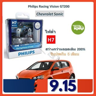 Philips หลอดไฟหน้ารถยนต์ Racing Vision GT200 H7 (ไฟต่ำ) Chevrolet Sonic โซนิค สว่างกว่าหลอดเดิม 200% 3600K จัดส่ง ฟรี