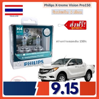 Philips หลอดไฟหน้ารถยนต์ X-treme Vision Pro150 H4 Mazda BT50 Pro สว่างกว่าหลอดเดิม 150% 3600K จัดส่ง ฟรี