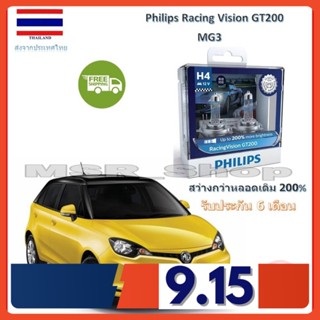 Philips หลอดไฟหน้ารถยนต์ Racing Vision GT200 H4 MG3 สว่างกว่าหลอดเดิม 200% 3600K จัดส่ง ฟรี