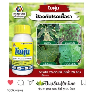 PTU โบคุ่ม อีทาบ็อกแซม 100ซีซี Ethaboxam บริษัท แพลนเตอร์ ยูไนเต็ด จำกัด กำจัดราน้ำค้าง