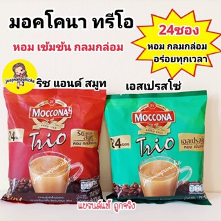 กาแฟมอคโคน่า MOCCONA TRIO Instant Coffee มอคโคน่า ทรีโอ 3อิน1 9,24, 27 ซอง