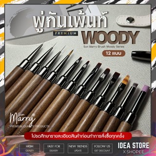 Sun Marry พู่กันเพ้นท์เล็บ รุ่น Woody Paint Brush พู่กันไล่สี วาดลาย พู่กันตกแต่งเล็บ อย่างดี มี 12 แบบ พร้อมส่ง!