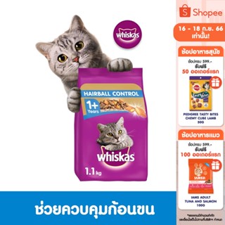 WHISKAS วิสกัส อาหารแมว ชนิดแห้ง แบบเม็ด - อาหารแมว สำหรับแมวโต สูตรควบคุมก้อนขน, 1.1 กก.