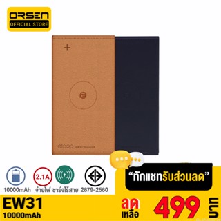 [รับประกัน 1 ปี] Orsen Eloop EW31 แบตสำรองชาร์จไร้สาย 10000mAh หุ้มหนัง 5V/1A Leather Wireless Power Bank แท้