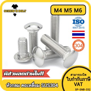 สกรู น็อต หัวกลม คอเหลี่ยม สแตนเลส 304 เกลียวมิล หยาบ M4 M5 M6 / Cup Head Square Neck Bolt, SUS304