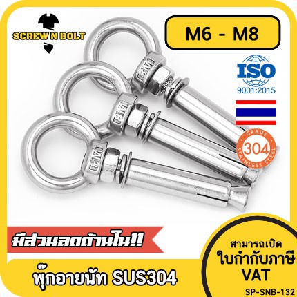 พุ๊ก พุก อายนัท ห่วง สแตนเลส 304 M6 M8 / Sleeve Expansion Anchor Bolt w/ Eye Nut SUS304 M6 M8