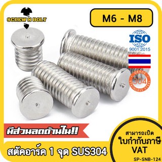 สตัดอาร์ค 1 จุดบนหัว สแตนเลส 304 เกลียวมิล หยาบ M6 M8 / Arc Welding Stud with Threaded SUS304 M6 M8