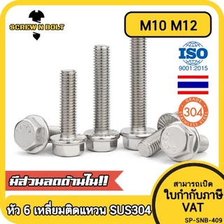 น็อต สกรู หัว 6 เหลี่ยมติดแหวน ใต้คอฟัน โบลท์ สแตนเลส 304 เกลียวมิล ตลอด หยาบ M10 M12 / Flange Bolt