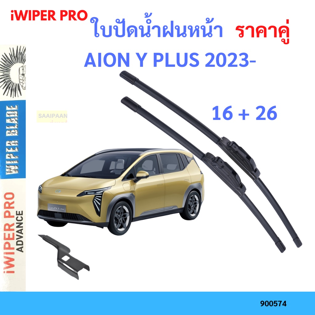 ราคาคู่ ใบปัดน้ำฝน AION Y PLUS 26+16 เอไอออน วาย พลัส ใบปัดน้ำฝนหน้า ที่ปัดน้ำฝน