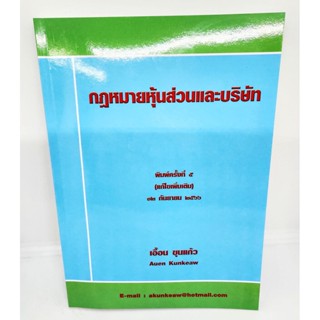 (แถมปกใส) หนังสือ กฎหมายหุ้นส่วนและบริษัท พิมพ์ครั้งที่ 5 TBK1108 เอื้อน ขุนแก้ว sheetandbook ALX