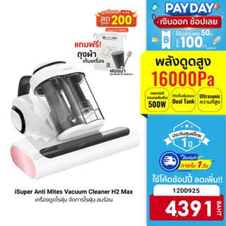 [4391 บ. โค้ด 12DD925] iSuper Anti Mites Vacuum Cleaner H2 Max เครื่องดูดไรฝุ่น จัดการไรฝุ่น ลมร้อน 60°C -12M