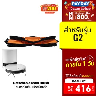 [416บ.โค้ด15MALL925] Lydsto แปรงปัดหลัก Detachable Main Brush สำหรับ Lydsto รุ่น G2