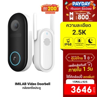 [3646บ.โค้ด15MALL925] IMILAB Video Doorbell กล้องกริ่งประตู คมชัด 2.5K มุมมอง 150° เตือนผ่านมือถือ ศูนย์ไทย -12M