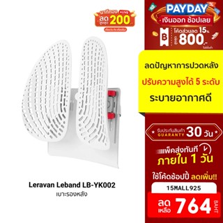 [764บ.โค้ด15MALL925] Leravan Leband LB-YK002 พนักพิงหลัง ที่พิงหลัง เบาะรองหลัง เพื่อสุขภาพ แก้ปวดหลัง -30D