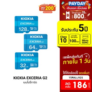 [186บ.โค้ด15MALL925] KIOXIA EXCERIA G2 C10 V30 U3 SD Card (32/64/128GB) Speed Read/Write 100/50 MB/s ศูนย์ไทย -5Y