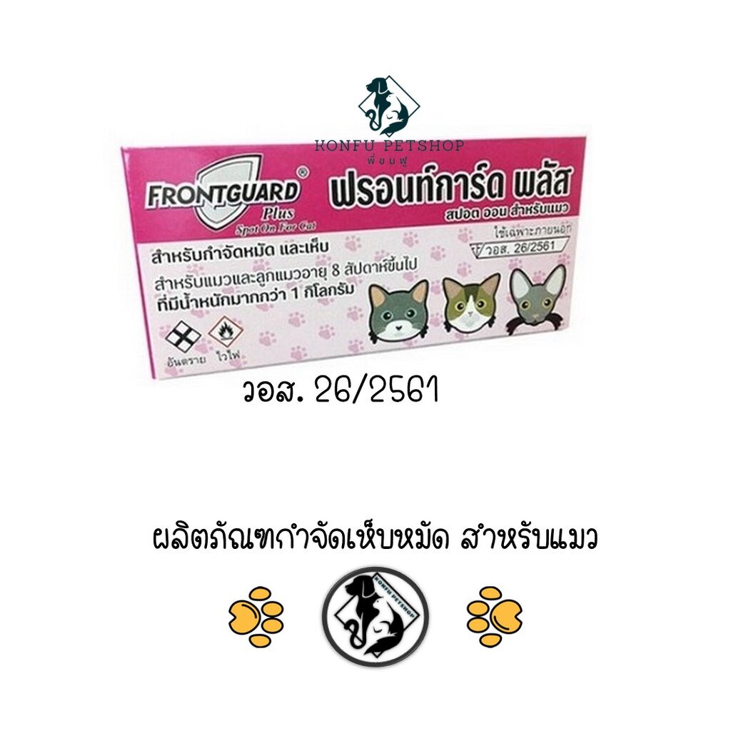 FrontGuard Plus ฟรอนท์การ์ด พลัส ผลิตภัณฑ์กำจัดเห็บหมัดแมว