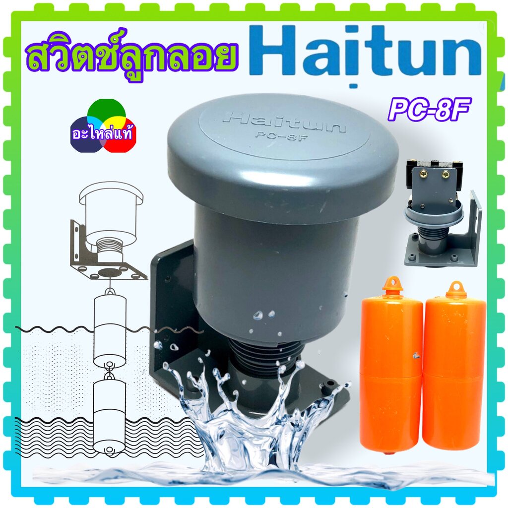 สวิตช์ลูกลอย ลูกลอยไฟฟ้า ลูกลอย HAITUN (แท้) PC-8F สวิทช์ควบคุมน้ำในแท็งค์ ตัวพลาสติกหนา ทนความร้อน ไม่แตกง่าย อะไหล่...