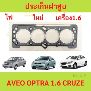 ปะเก็นฝาสูบ OPTRA AVEO 1.6 CRUZE ออฟตร้า ออฟต้า อาวีโอ้ ประเก็นฝาสูบ เหล็ก ไฟ F16D3