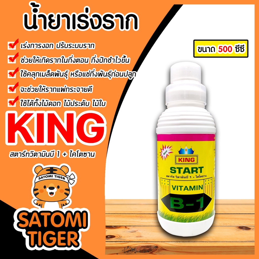 น้ำยาเร่งราก คิงสตาร์ท วิตามิน บี-1 ผสมไคโตซาน ขนาด 500 ซีซี สารเร่งราก สารกระตุ้นราก น้ำยาบี1 B1 เร่งรากบี1 เพิ่มราก