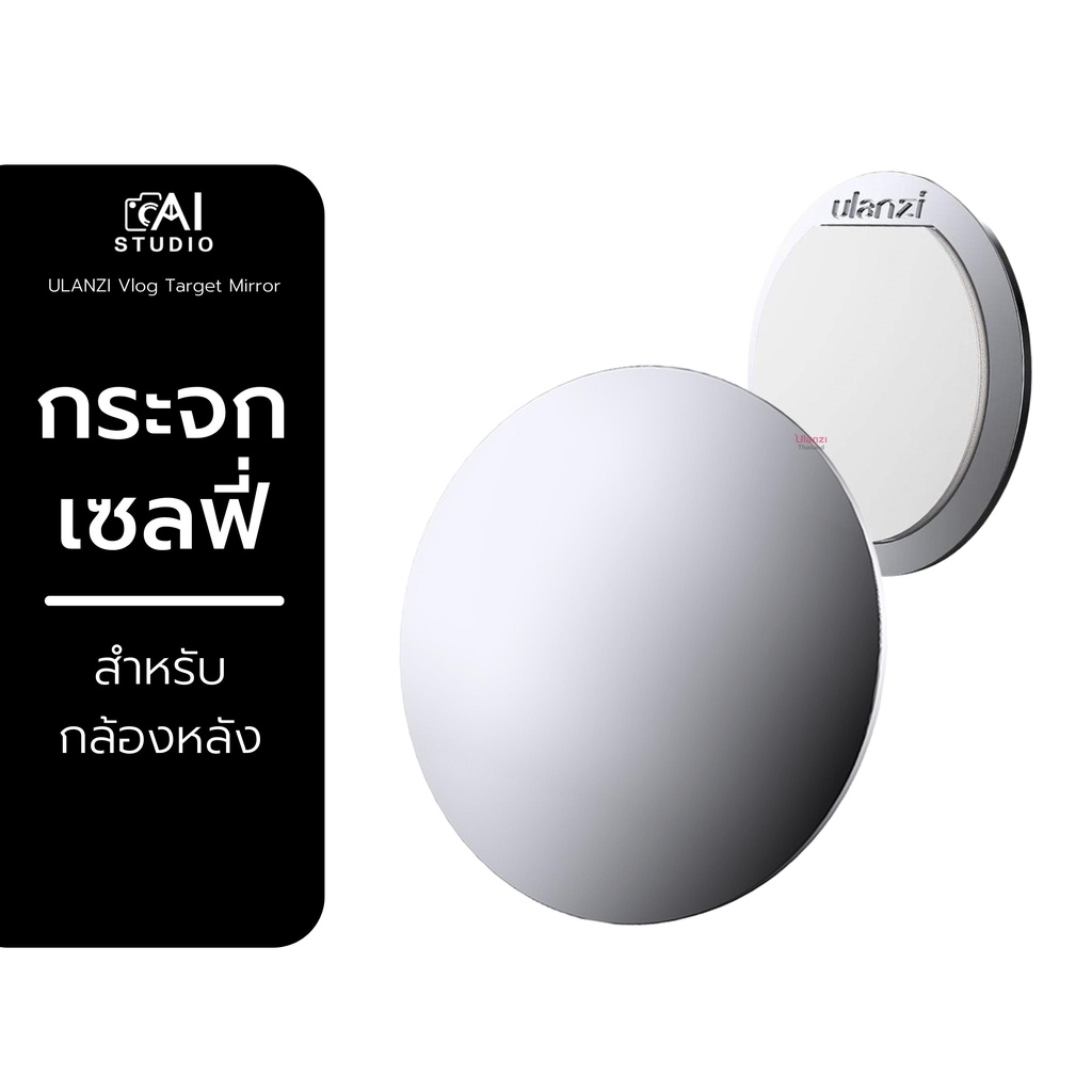 #Ulanzi #กระจกสำหรับกล้องหลัง #UlanziVlogMiniSpiegelMirror #อุปกรณ์ถ่ายเซลฟี่ #นาโนสติกเกอร์
