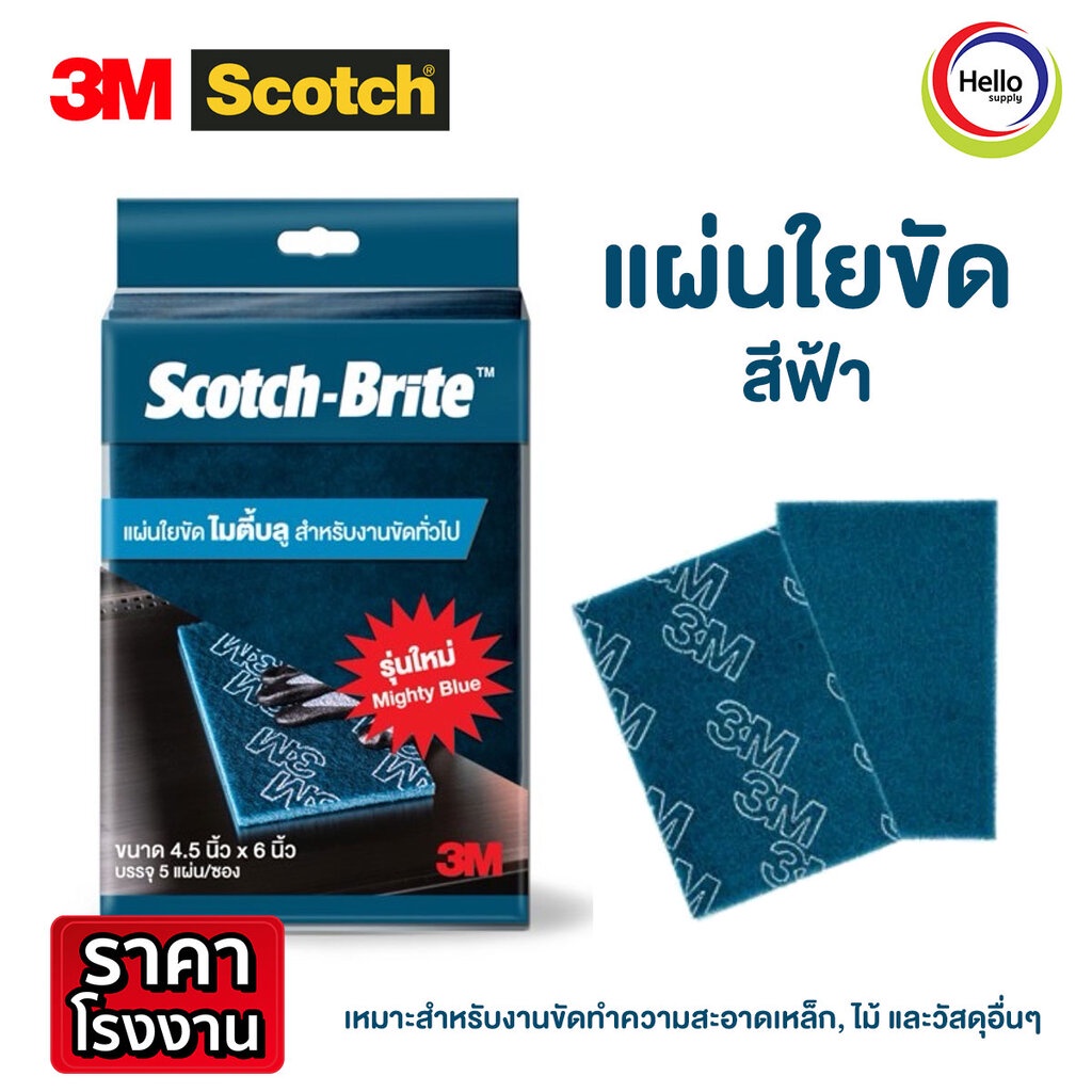 แผ่นใยขัด 3M สก็อตไบร์ท 4.5 นิ้ว X 6 นิ้ว สีฟ้า MIGHTY BLUE ( 5 ชิ้น/แพ็ค )