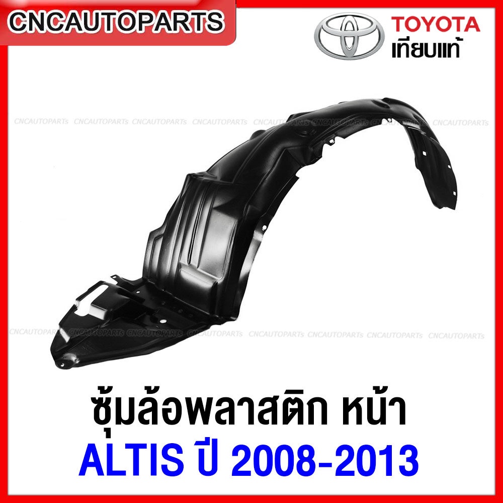 พลาสติกซุ้มล้อหน้า TOYOTA ALTIS ปี 2008-2013 พลาสติกบังฝุ่นล้อ กรุล้อ อัลติส - กดเลือก ข้างซ้าย/ข้างขวา
