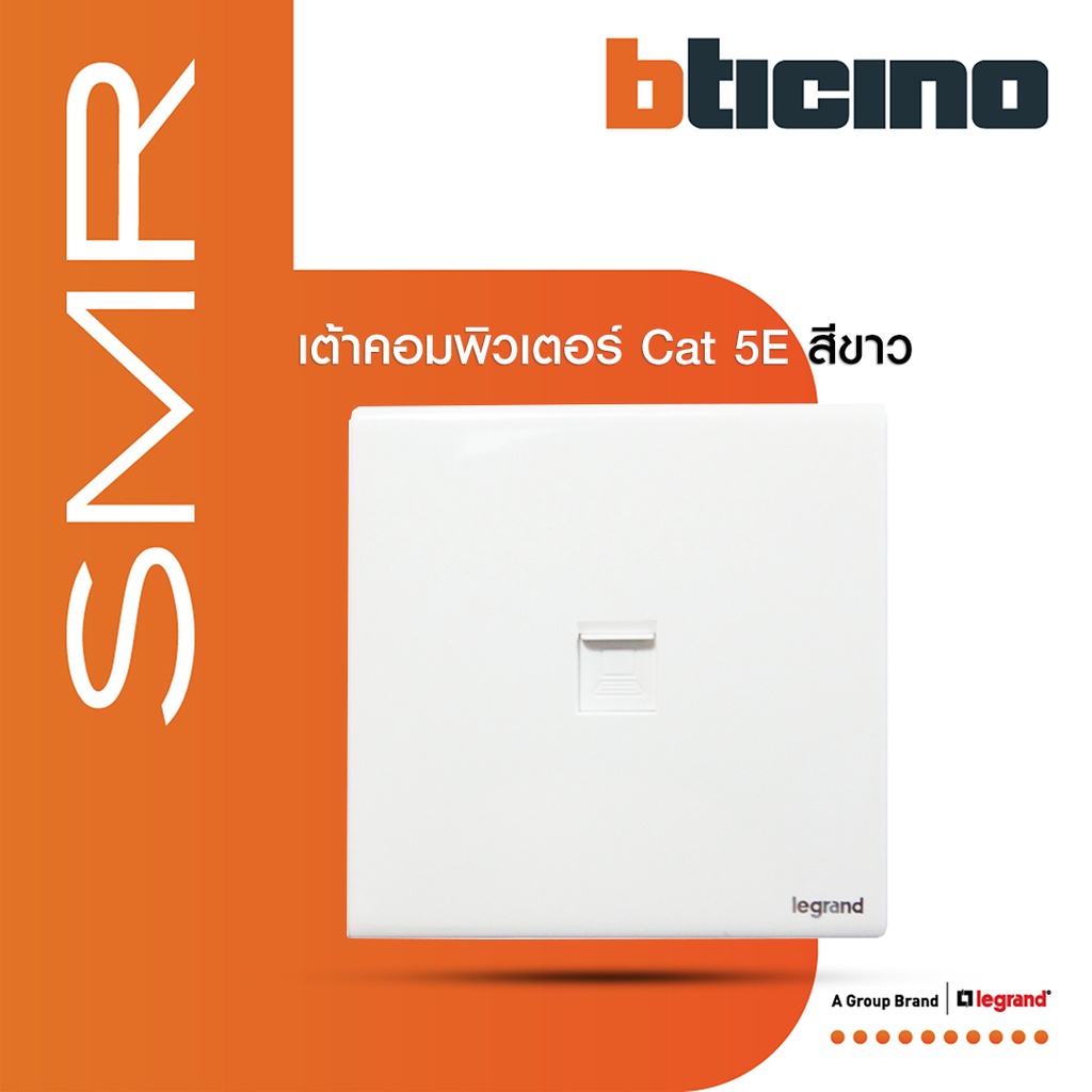Legrand เต้ารับคอมพิวเตอร์ Cat 5E I Computer RJ45 Socket รุ่น SMR รหัส P50303N สีขาว | BTiSmart