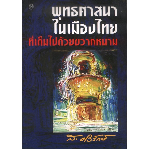 พุทธศาสนาในเมืองไทย ที่เต็มไปด้วยขวากหนาม (ส.ศิวรักษ์)