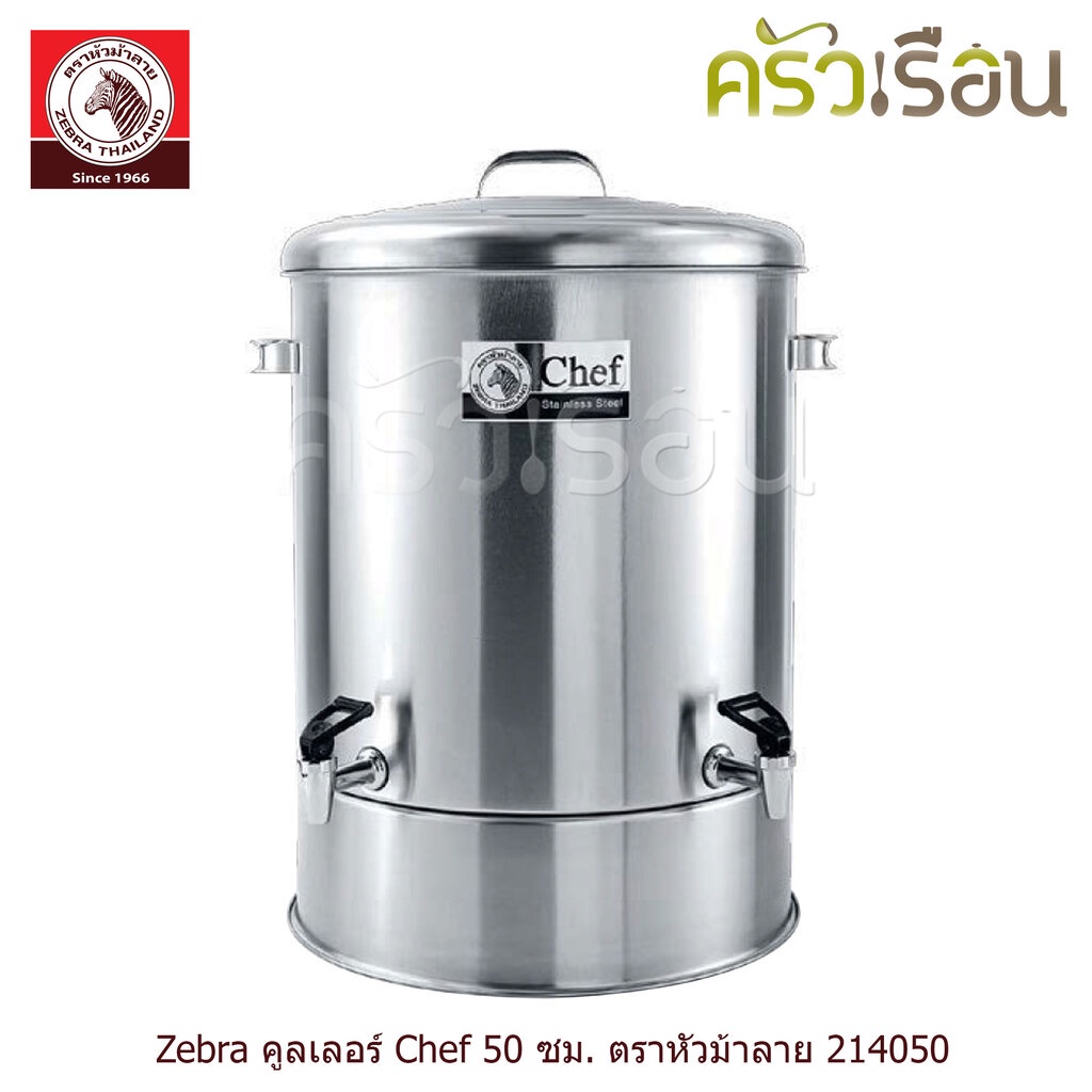 ZEBRA คูลเลอร์ เชฟ Chef 2 หัวจ่าย ตราหัวม้าลาย 50 ซม. สูง 76 ซม. ความจุ 94 ลิตร 214050