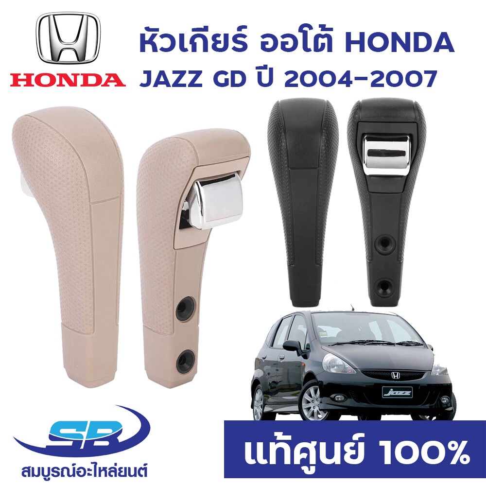 หัวเกียร์ ออโต้ HONDA JAZZ GD ปี 2004-2007 AUTO (เลือกสีได้) แท้ศูนย์ 54130-SEL-T81ZC