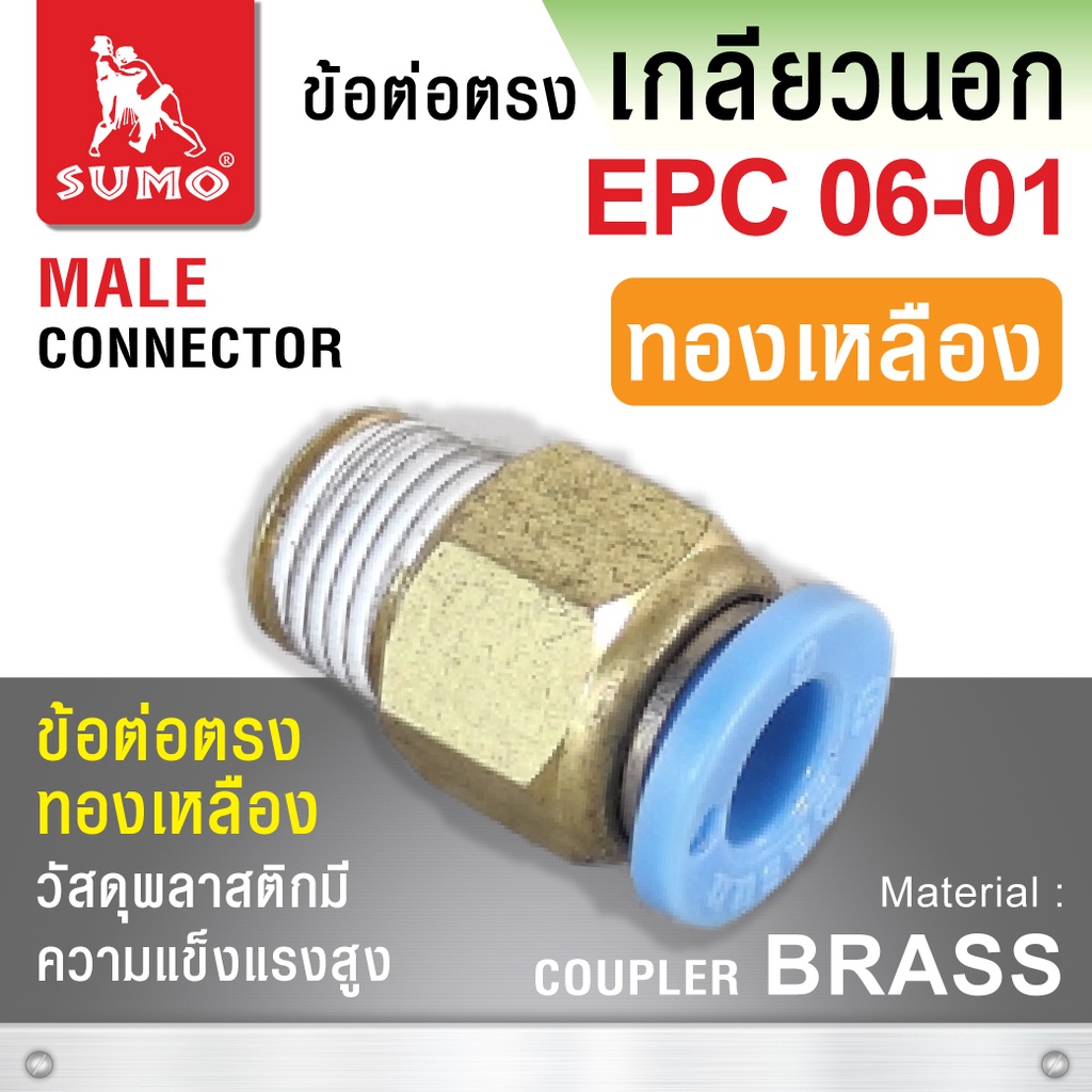 ข้อต่อตรง EPC06-01 (ทองเหลือง)