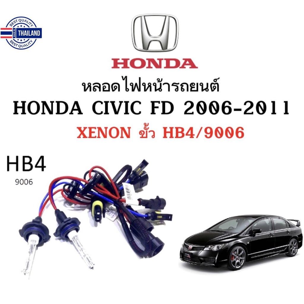 FD Wholesale หลอดไฟหน้ารถยนต์ XENON HIDเฉพาะหลอด 1คู่ ขั้ว HB4/9006 มีค่าสี 43K 6K 8K 10K 12K 30K ใช้กั HONDA CIVIC FD 2