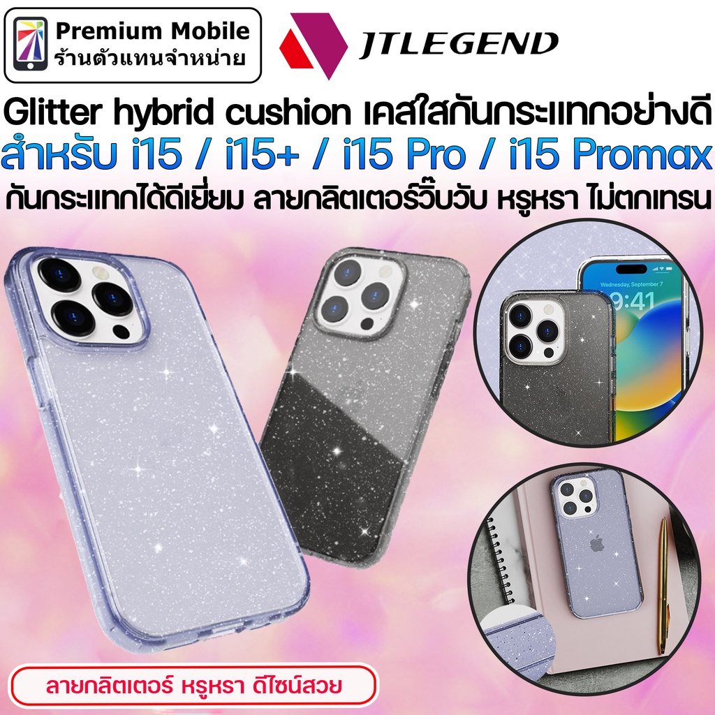 JTLEGEND Glitter hybrid cushion เคสใสกลิตเตอร์ สำหรับ i15 / i15+ / i15 Pro / i15 Promax กันกระแทกได้