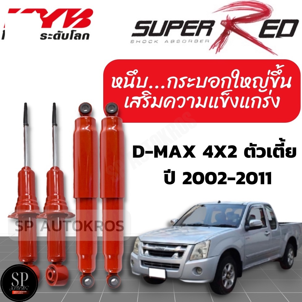 KYB SUPER RED โช๊คอัพ D-MAX 2WD อิซูซุ ดีแมกซ์ 4x2 ธรรมดา ตัวเตี้ย ปี 2002-2011 kayaba