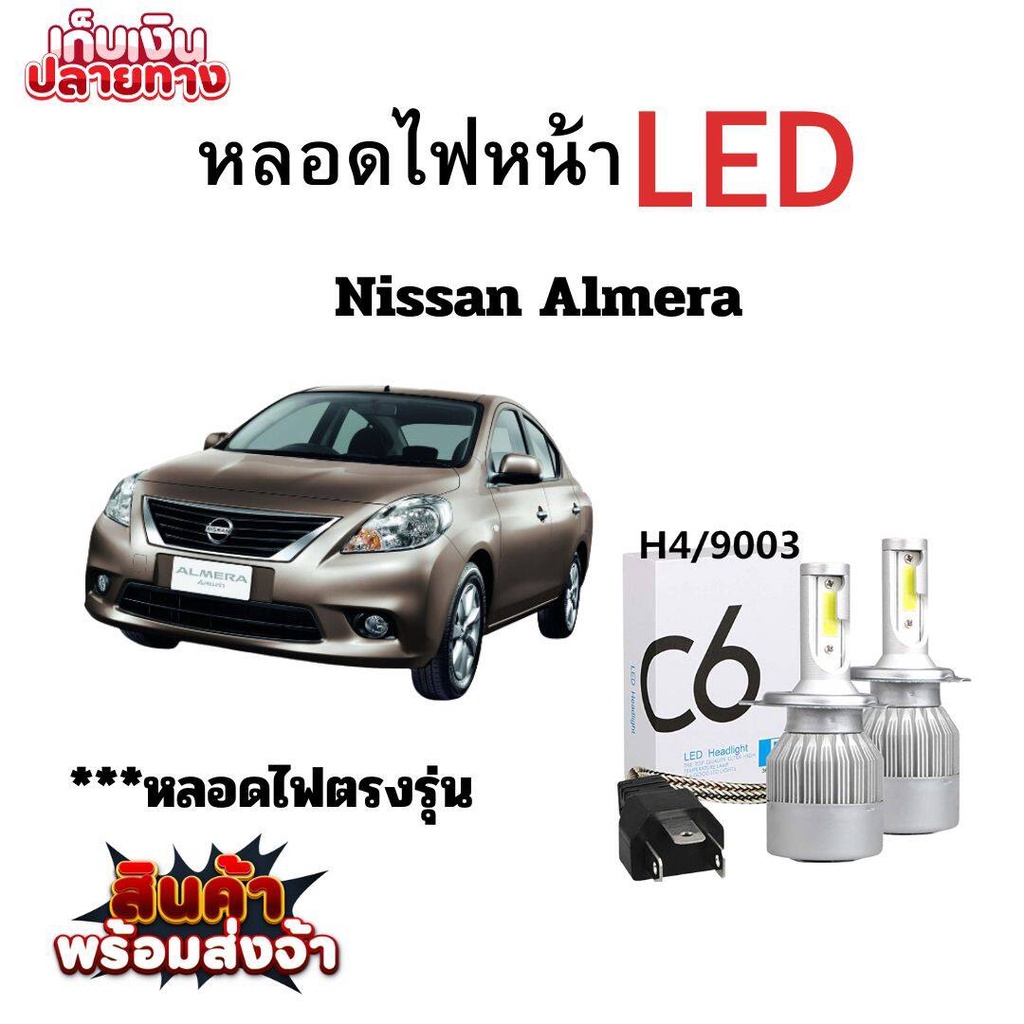หลอดไฟหน้า LED ขั้วตรงรุ่น Nissan Almera แสงขาว มีพัดลมในตัว ราคาต่อ 1 คู่ พร้อมส่ง