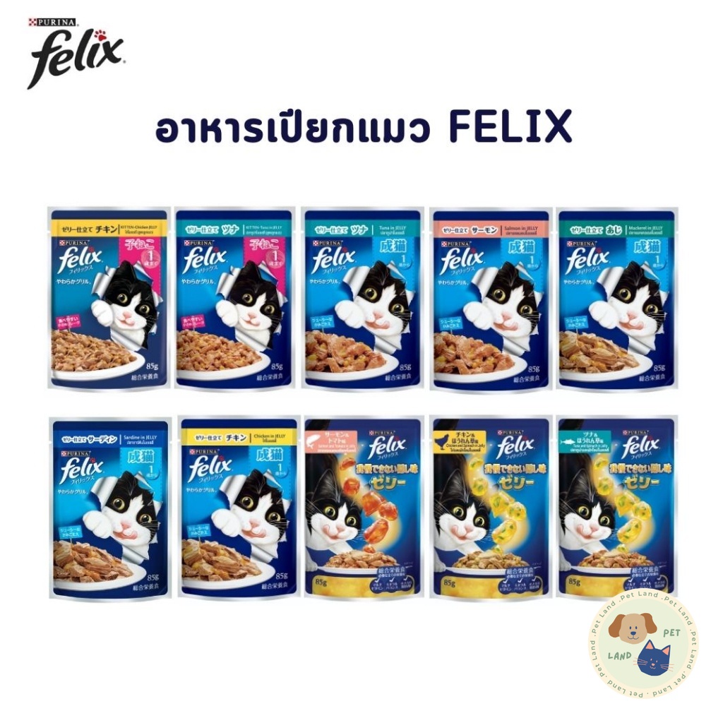 FELIX เฟลิกซ์ อาหารเปียกแมว ขนาด 85 กรัม