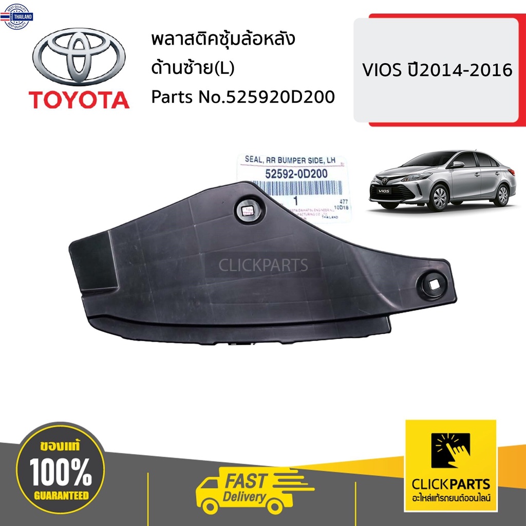 TOYOTA 525920D200 พลาสติกซุ้มล้อหลัง ด้านซ้ายL  VIOS year2014-2016 genuine เิกศูนย์